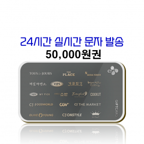 CJ 기프트카드 50,000원