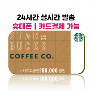 스타벅스 기프트카드 e카드 상품권 20만원