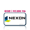 넥슨카드 넥슨캐시 5만원권 (24시 문자발송)