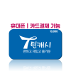 [카드/휴대폰결제 가능] 틴캐시 1만원