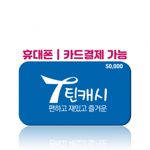 [카드/휴대폰결제 가능] 틴캐시 5만원