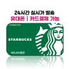 스타벅스 기프트카드 e카드 상품권 50만원